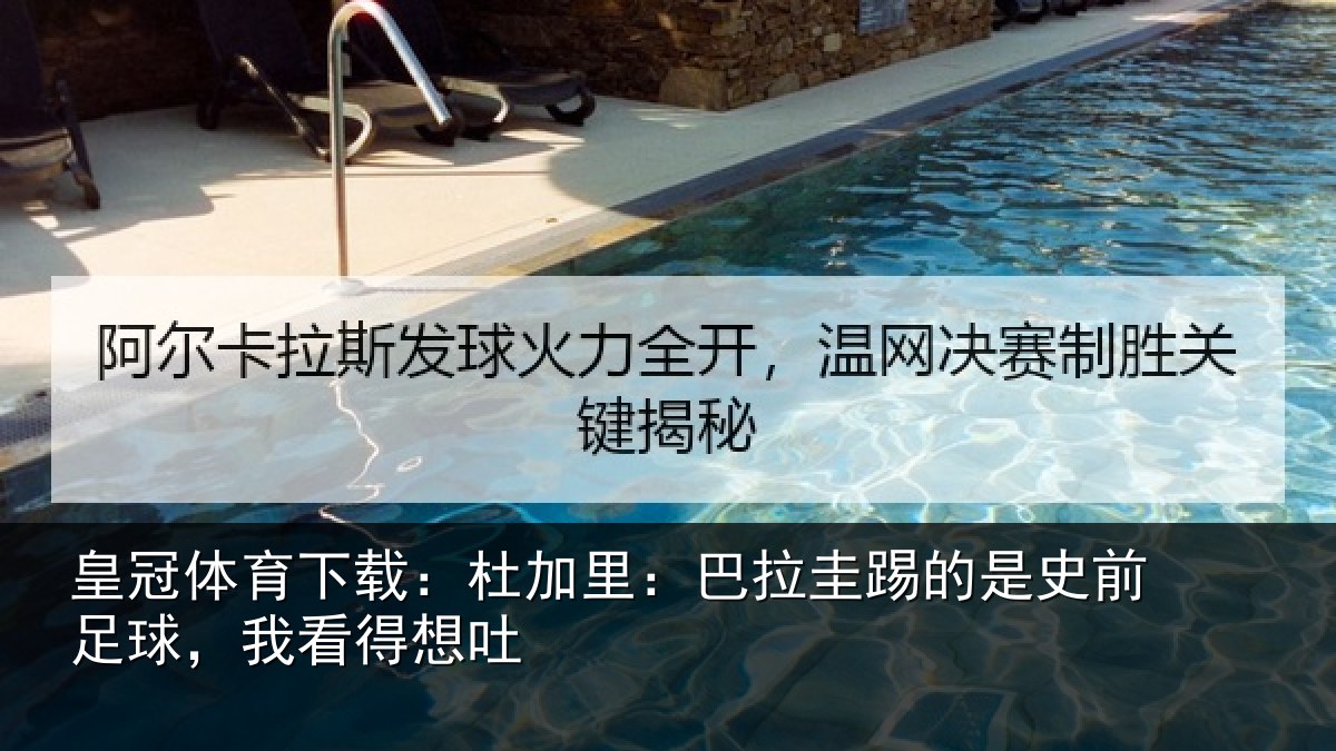 皇冠体育下载：杜加相关情况前足球，我看得想吐
