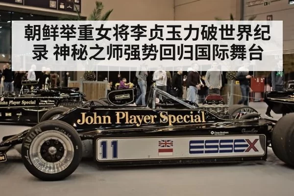 朝鲜举重女将李贞玉力破世界纪录 神秘之师强势回归国际舞台