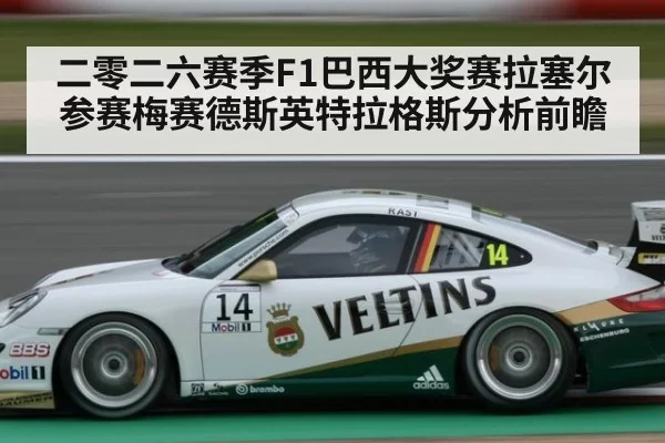 二零二六赛季F1巴西大奖赛拉塞尔参赛梅赛德斯英特拉格斯分析前瞻